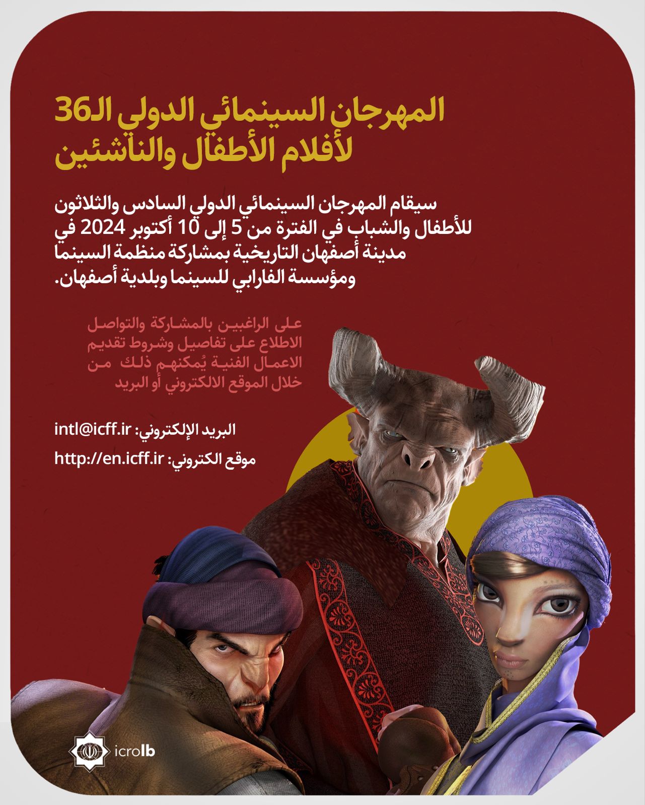 دعوة للمشاركة في المهرجان السينمائي الدولي الـ36 لأفلام الأطفال والناشئين